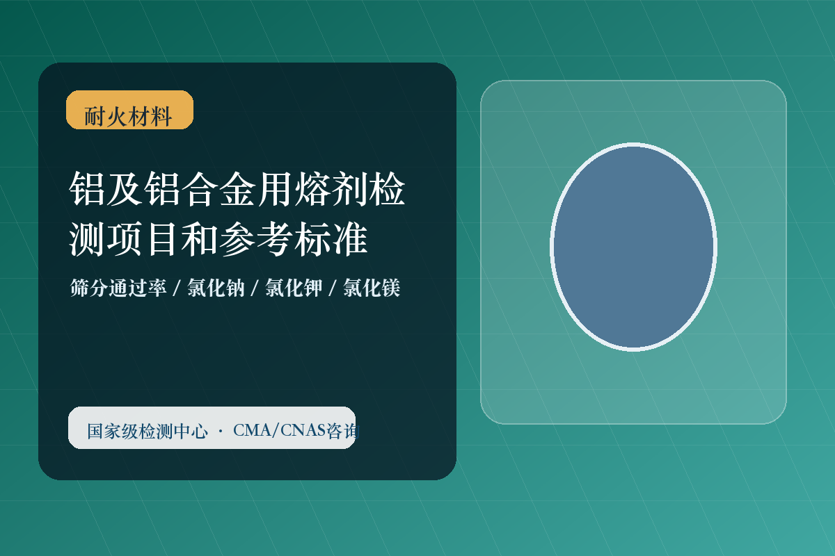 铝及铝合金用熔剂检测项目和参考标准