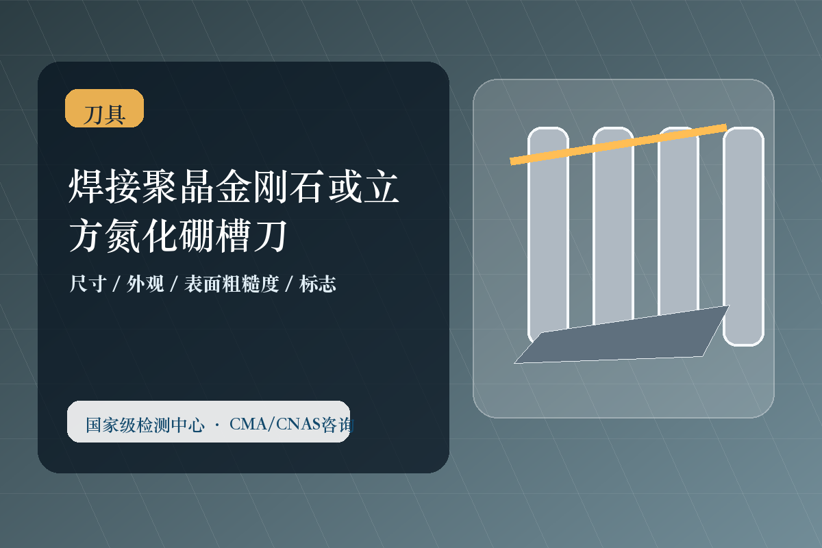 焊接聚晶金刚石或立方氮化硼槽刀