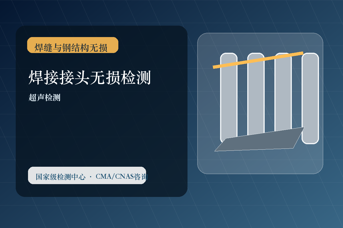 焊接接头无损检测