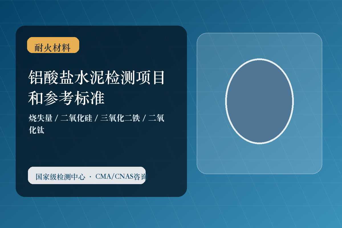 铝酸盐水泥