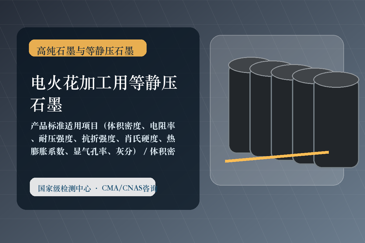 电火花加工用等静压石墨