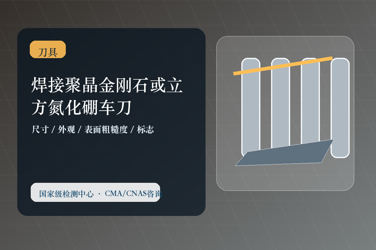 焊接聚晶金刚石或立方氮化硼车刀