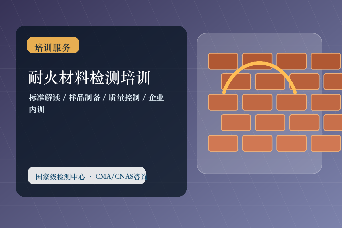 耐火材料检测培训