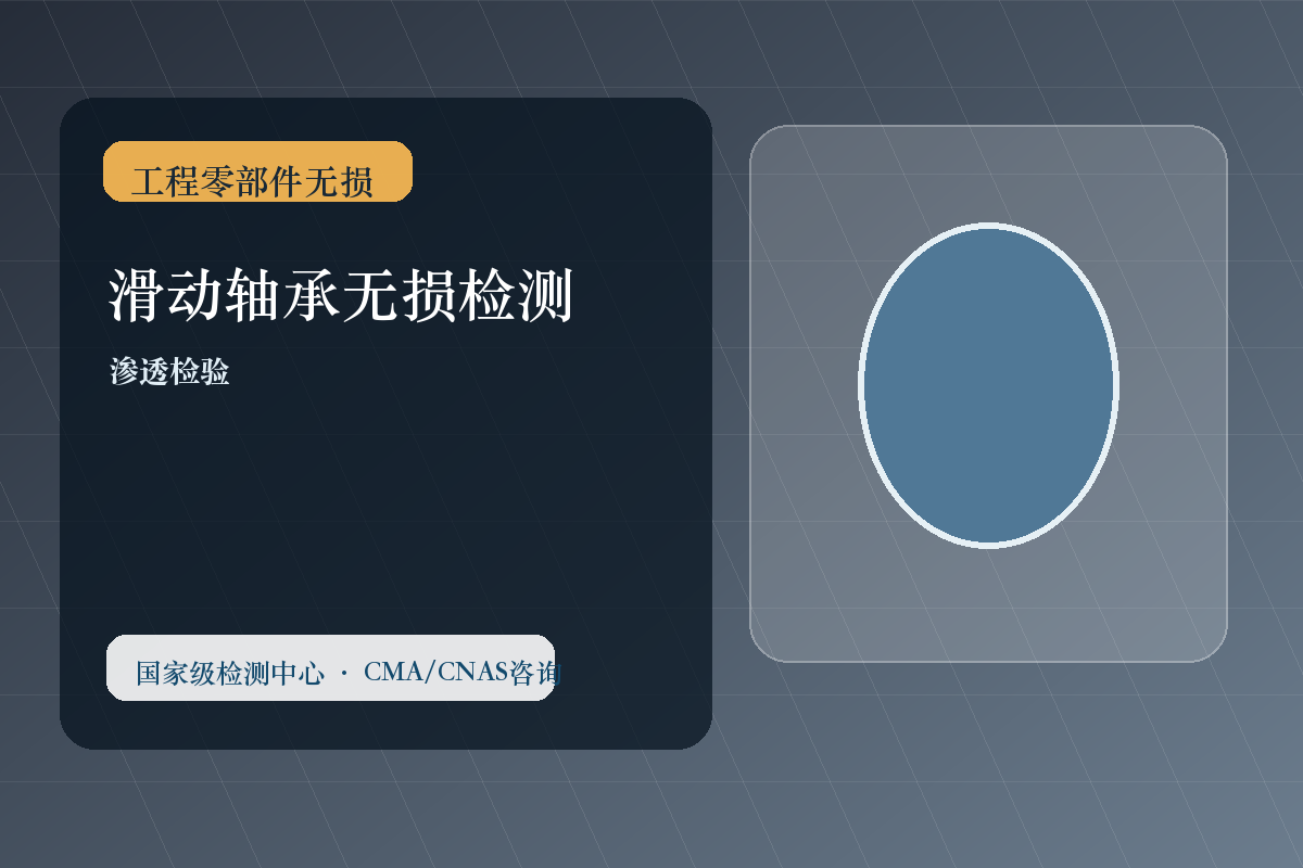 滑动轴承无损检测