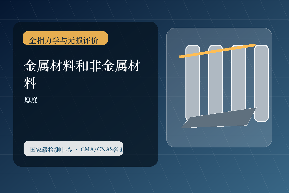 金属材料和非金属材料