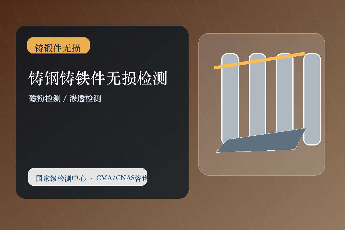 铸钢铸铁件无损检测
