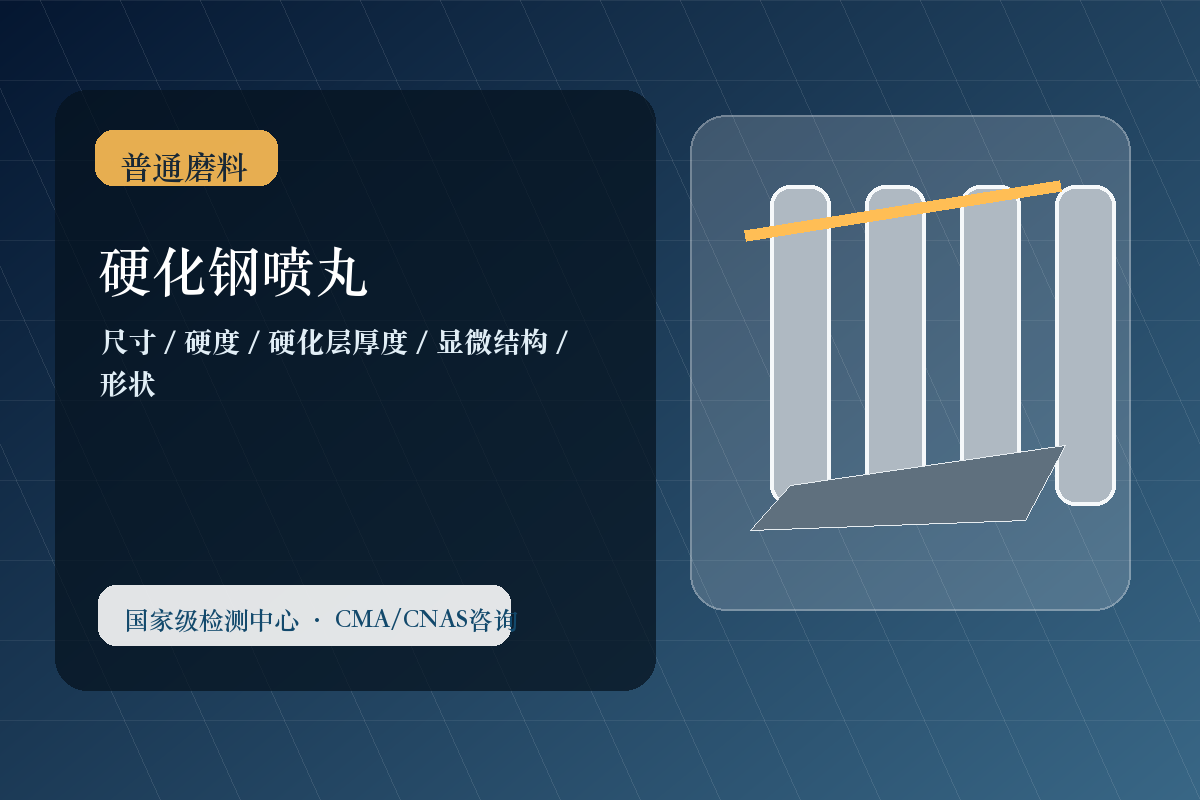硬化钢喷丸