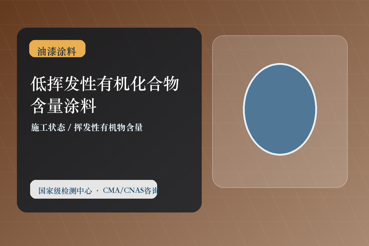 低挥发性有机化合物含量涂料