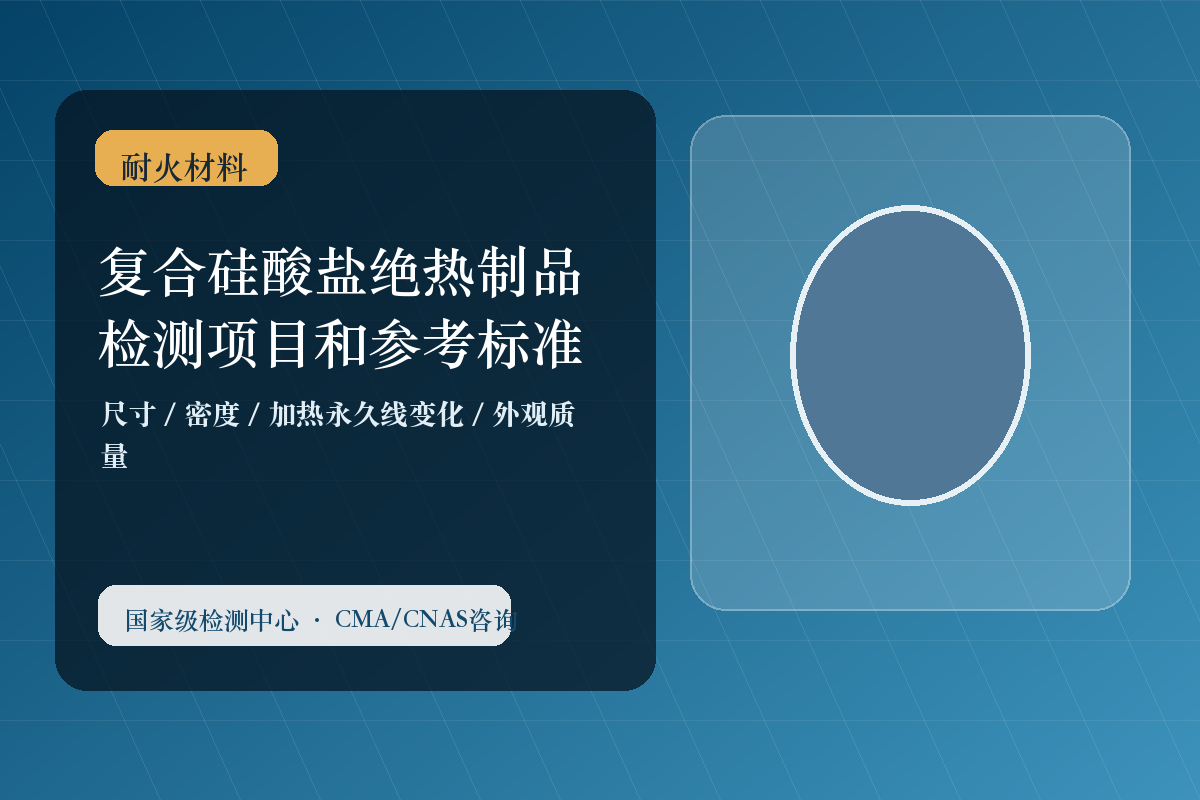 复合硅酸盐绝热制品