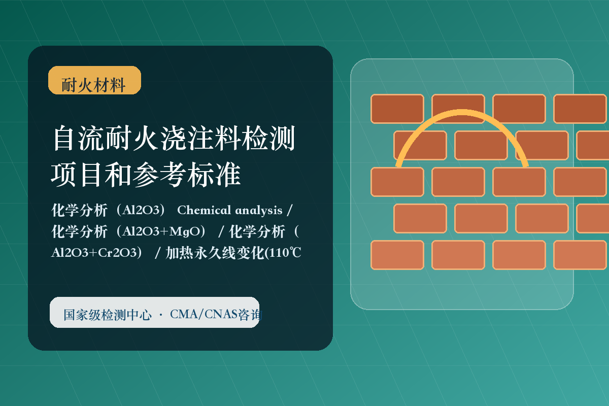 自流耐火浇注料