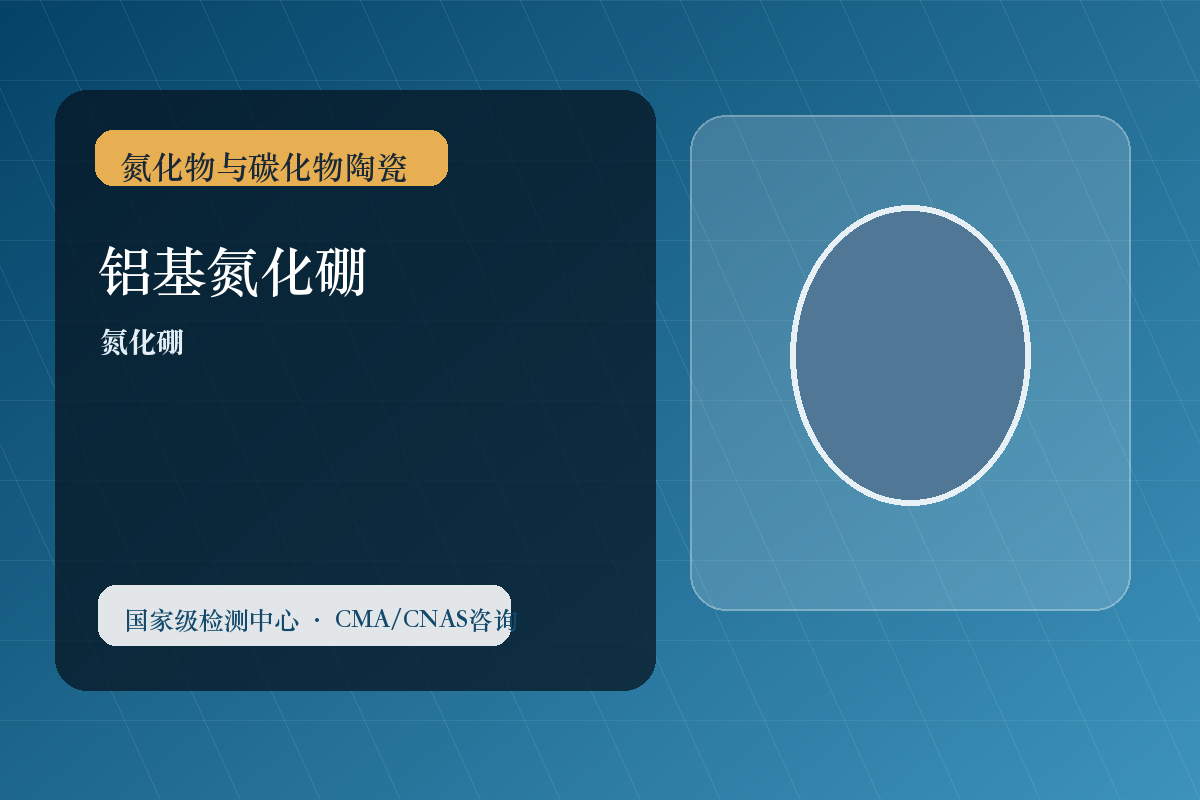 铝基氮化硼