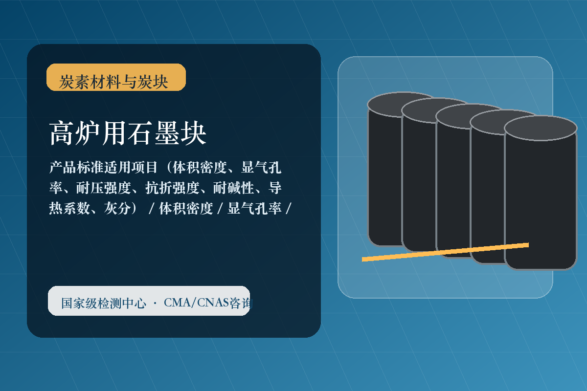 高炉用石墨块