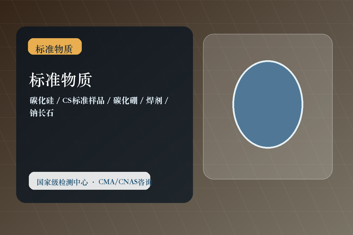 标准物质