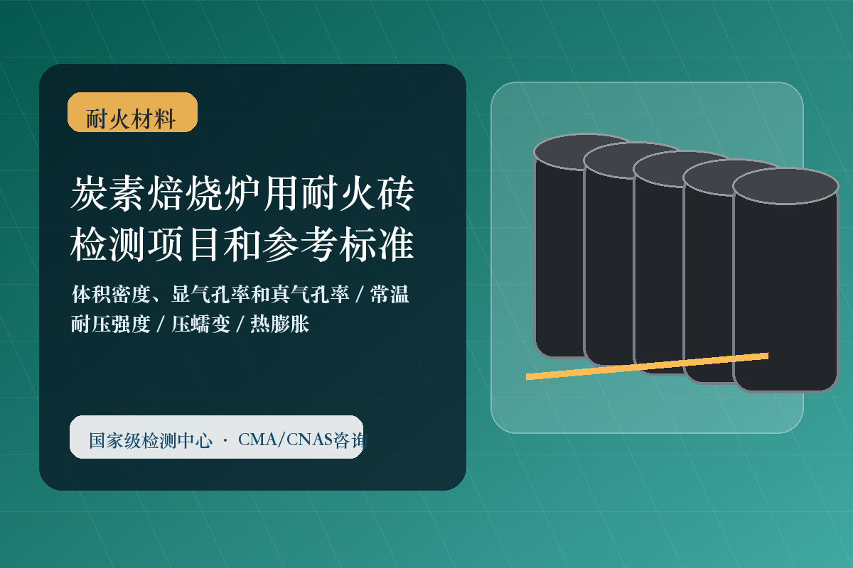 炭素焙烧炉用耐火砖