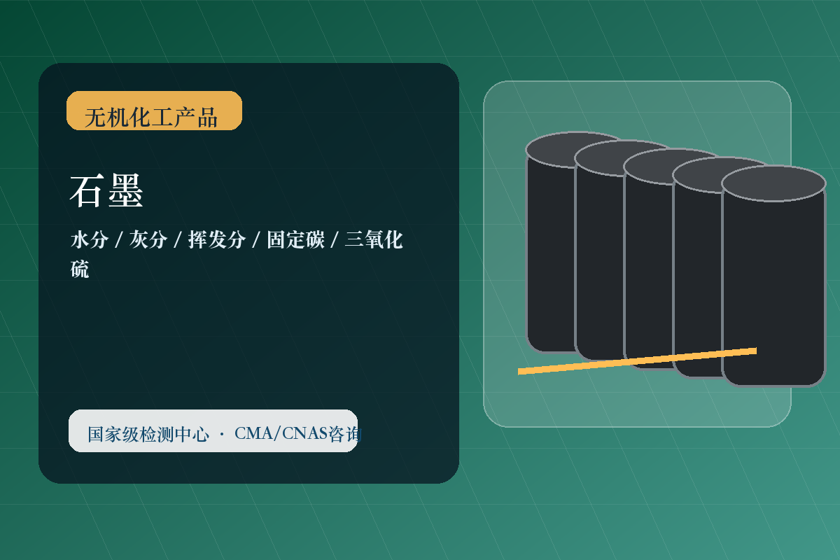 石墨