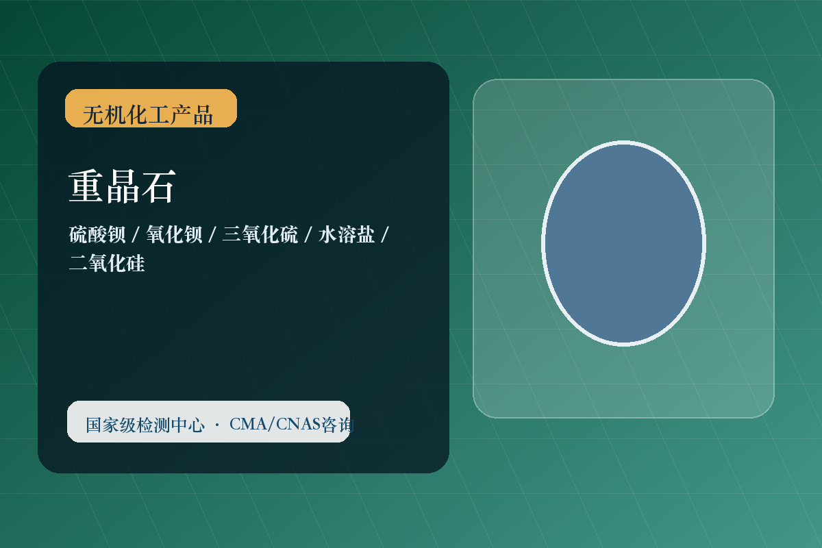 重晶石