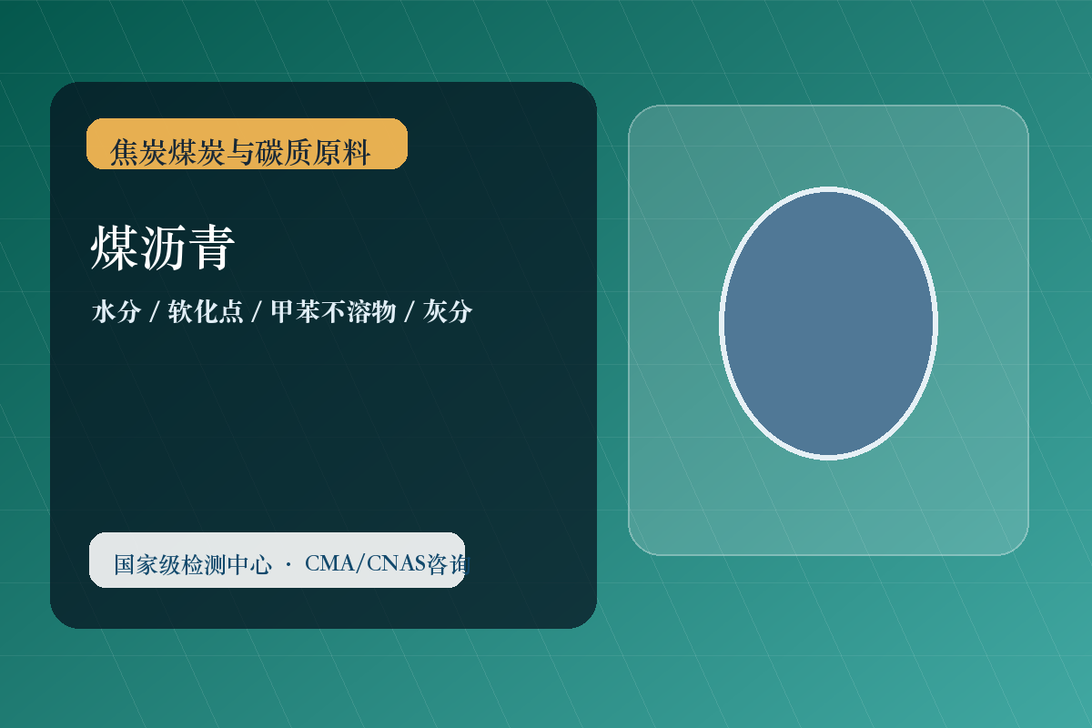 煤沥青