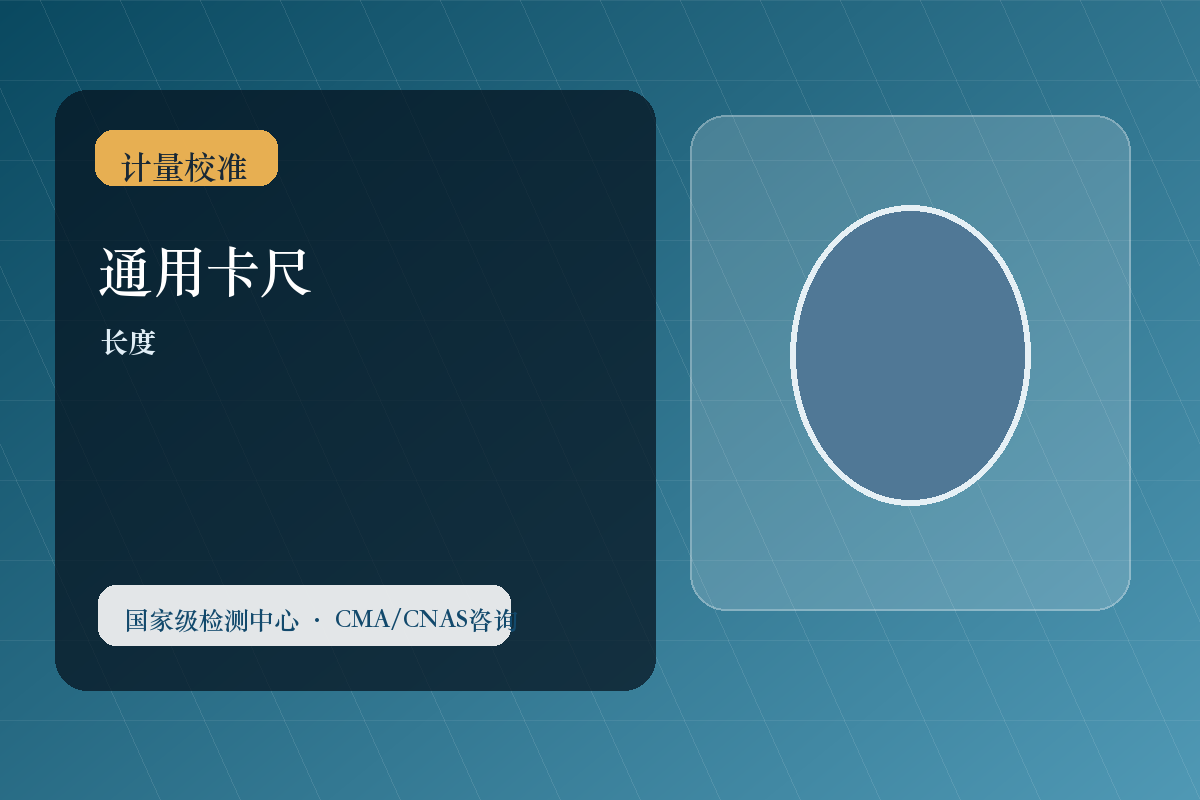 通用卡尺