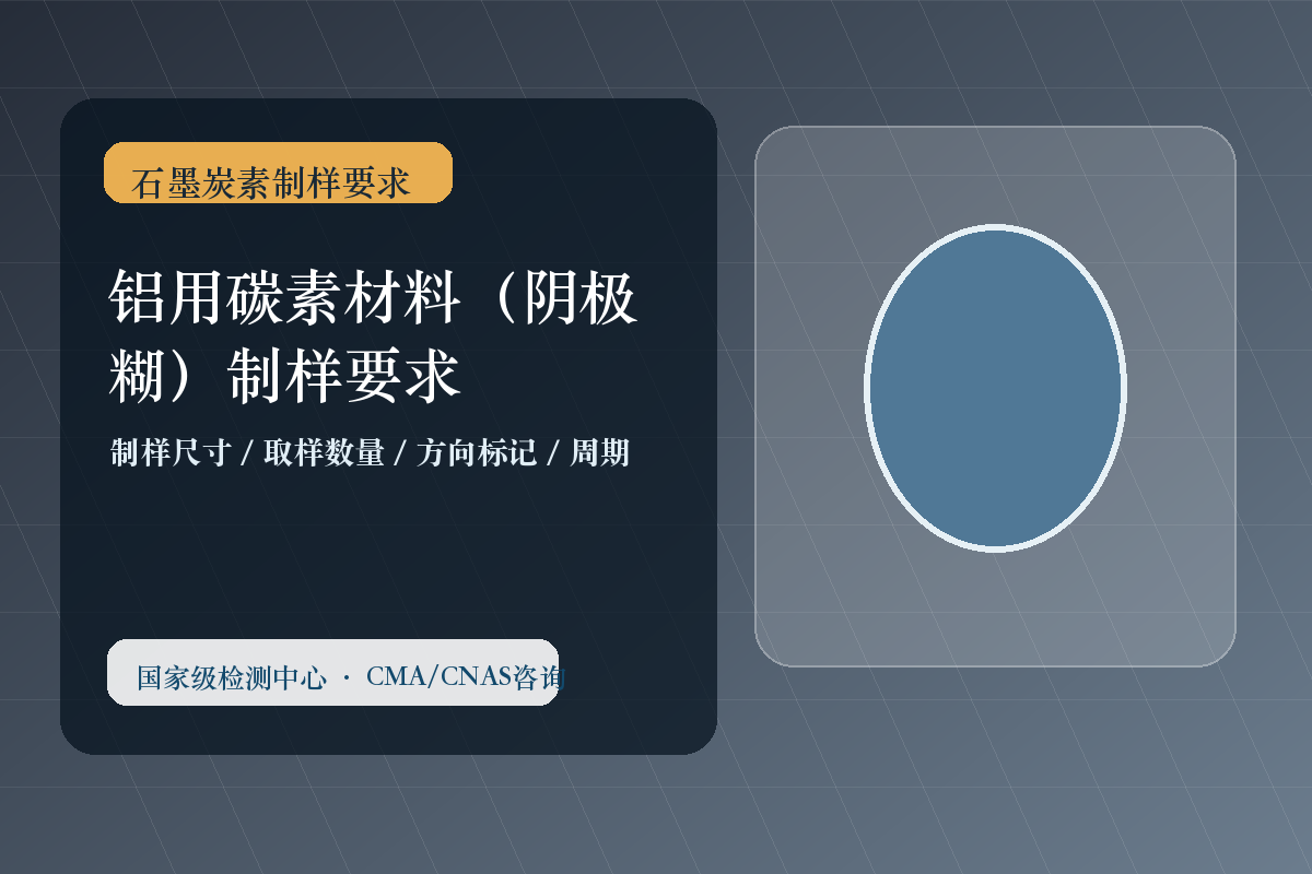 铝用碳素材料（阴极糊）制样要求