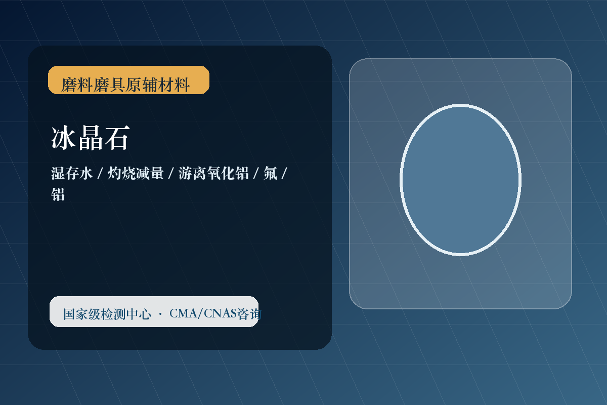 冰晶石