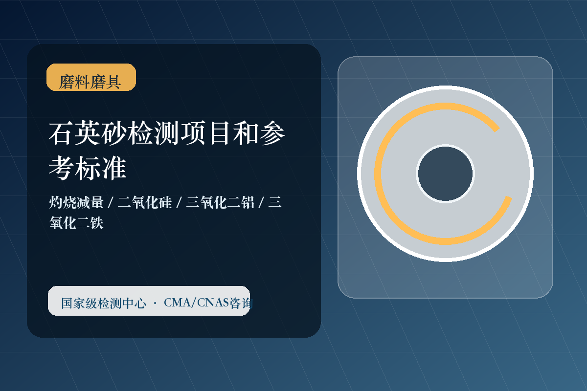 石英砂检测项目和参考标准