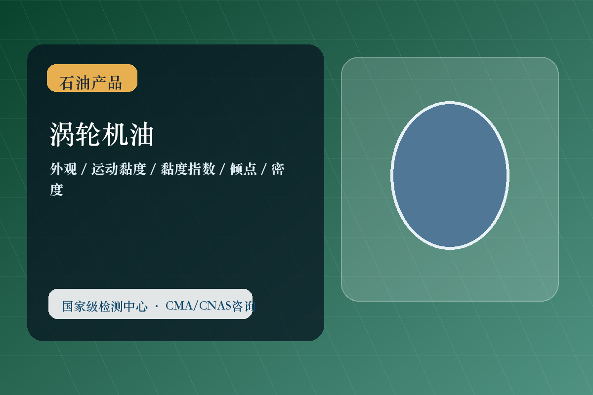 涡轮机油