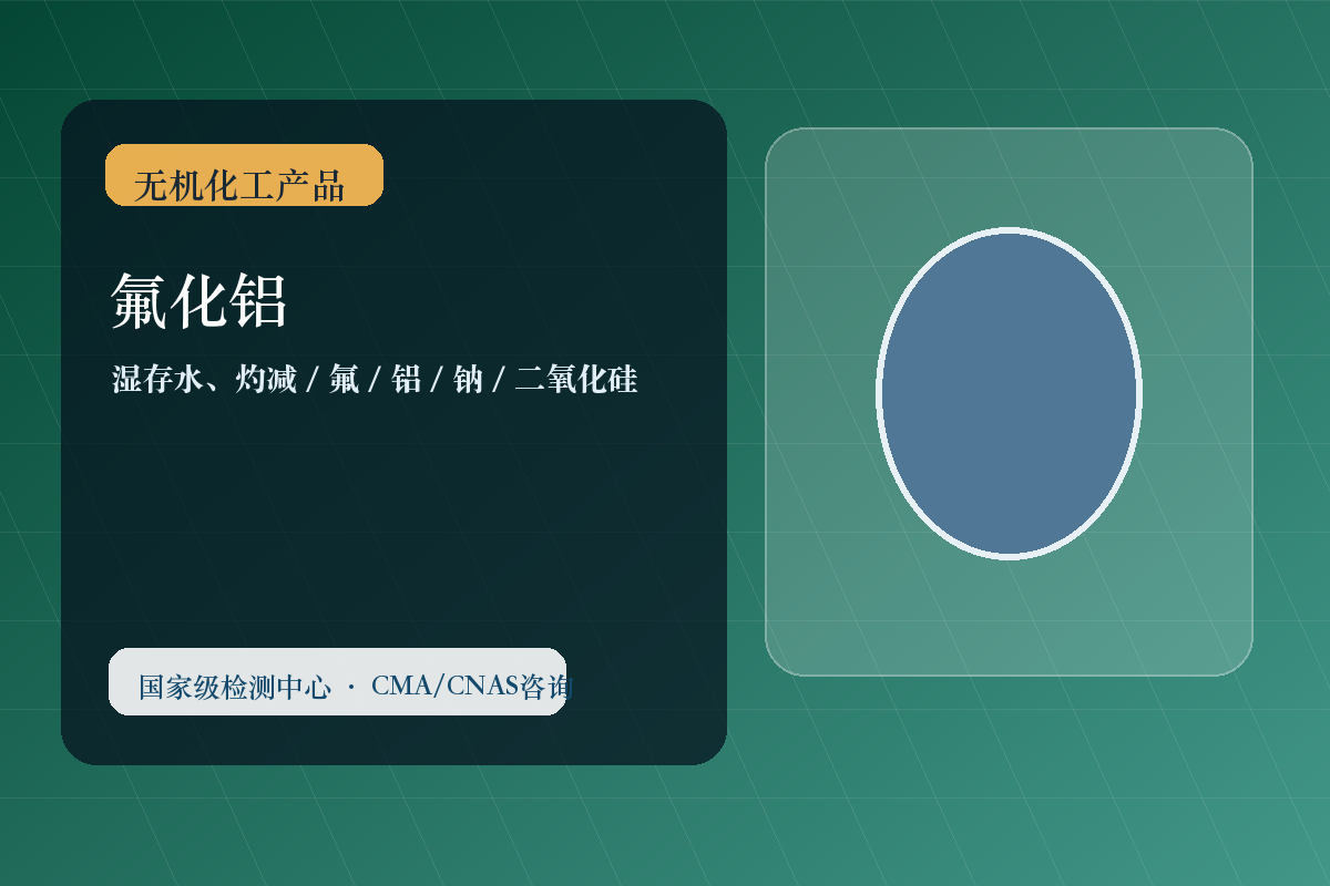 氟化铝