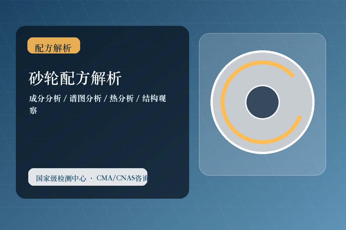 砂轮配方分析