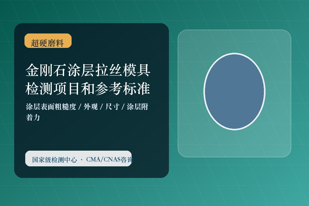 金刚石涂层拉丝模具检测项目和参考标准