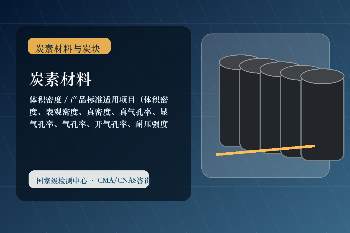 炭素材料与炭块
