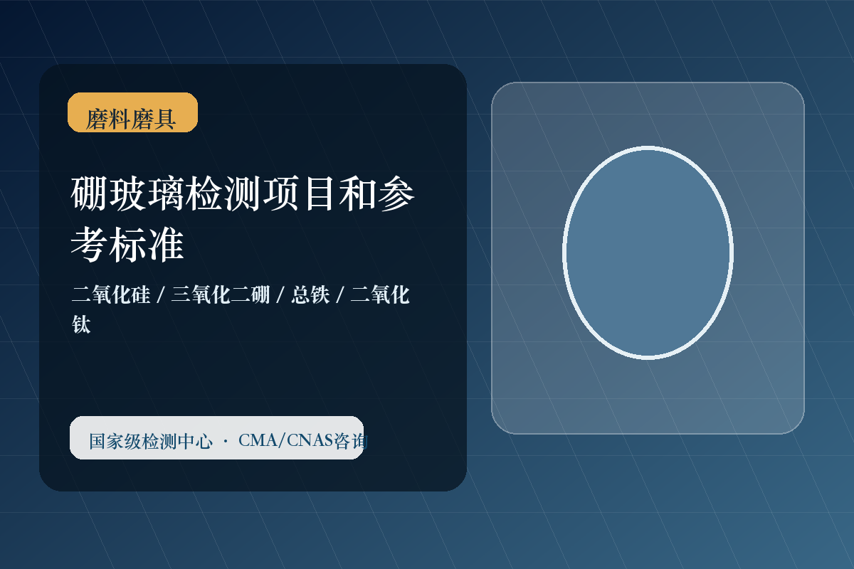 硼玻璃检测项目和参考标准