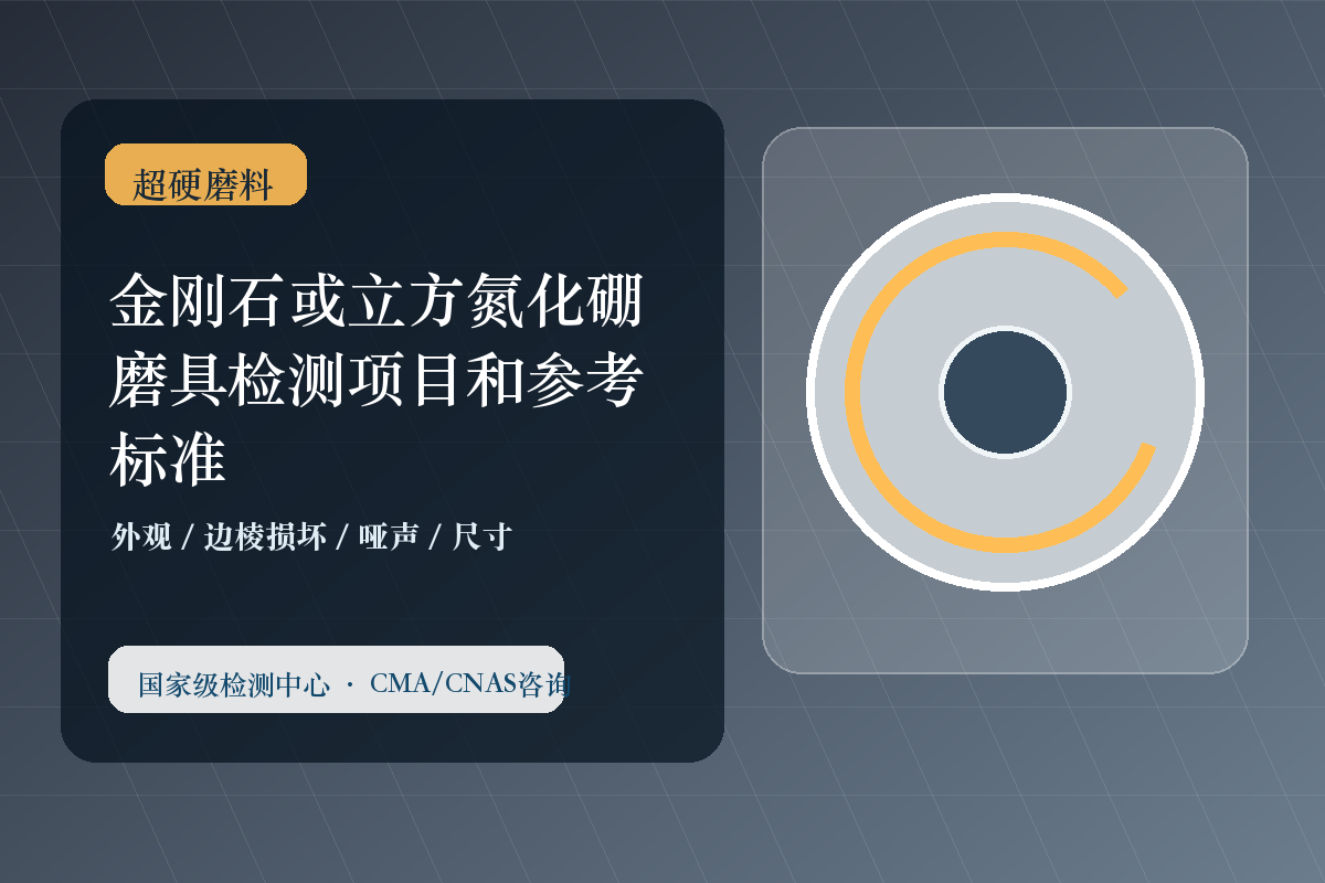 金刚石或立方氮化硼磨具检测项目和参考标准