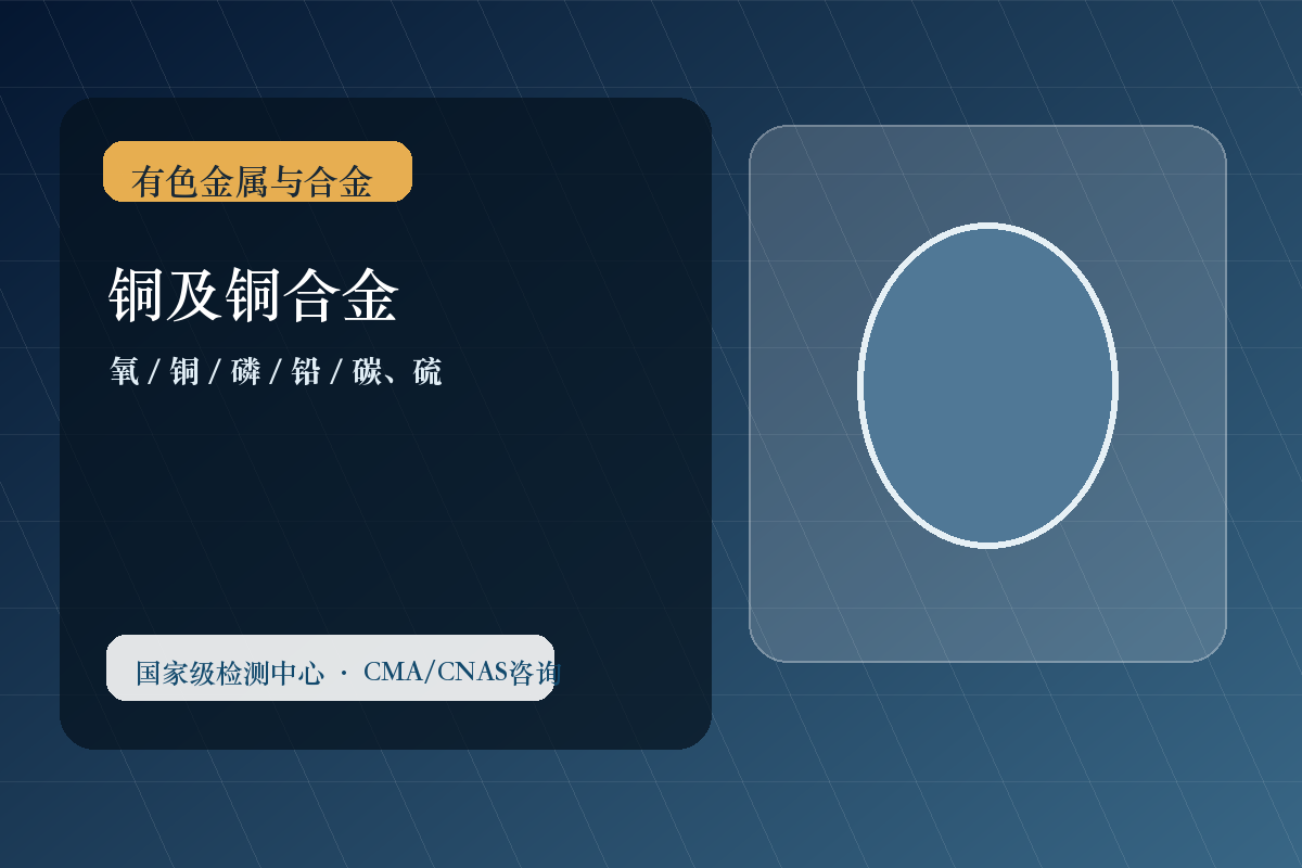 铜及铜合金