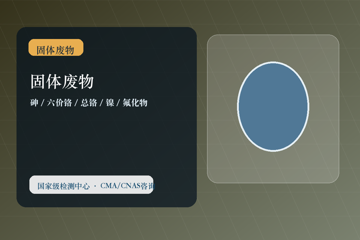 固体废物