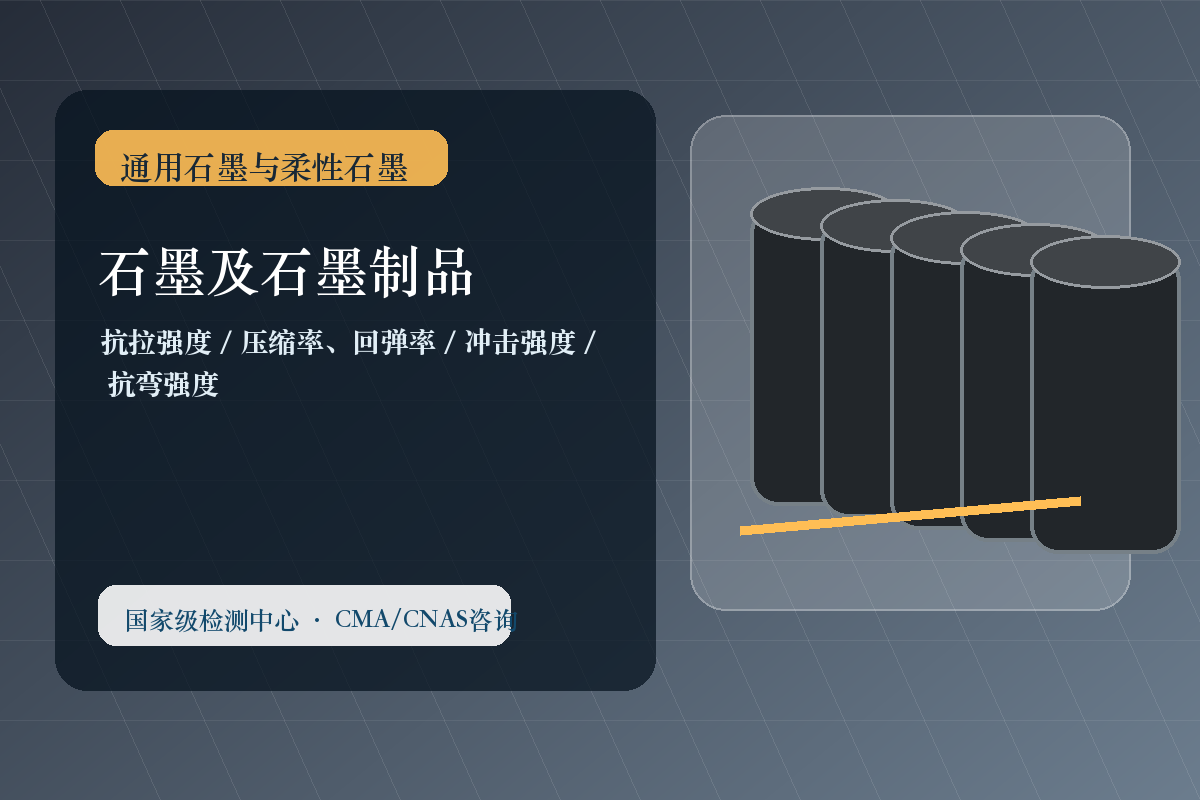 石墨及石墨制品