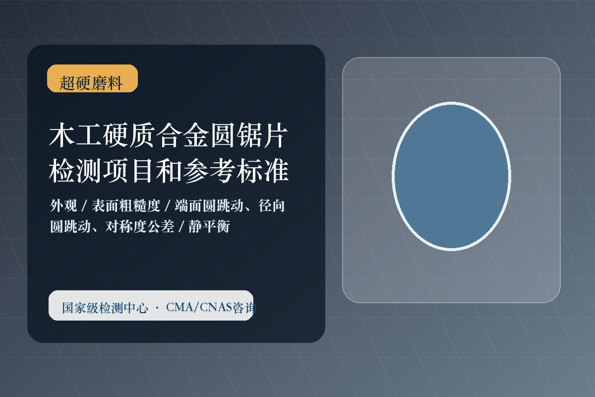 木工硬质合金圆锯片检测项目和参考标准