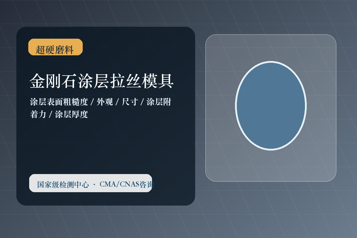 金刚石涂层拉丝模具