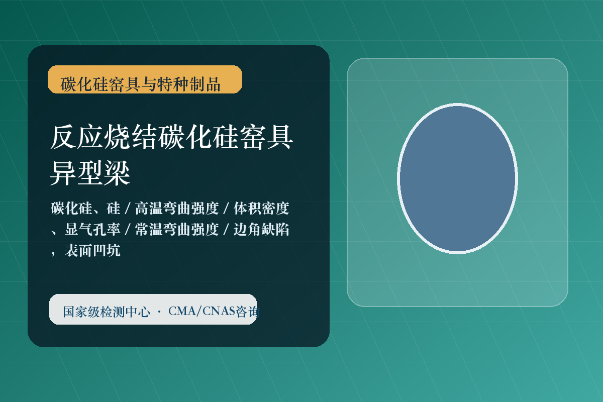碳化硅窑具与特种制品