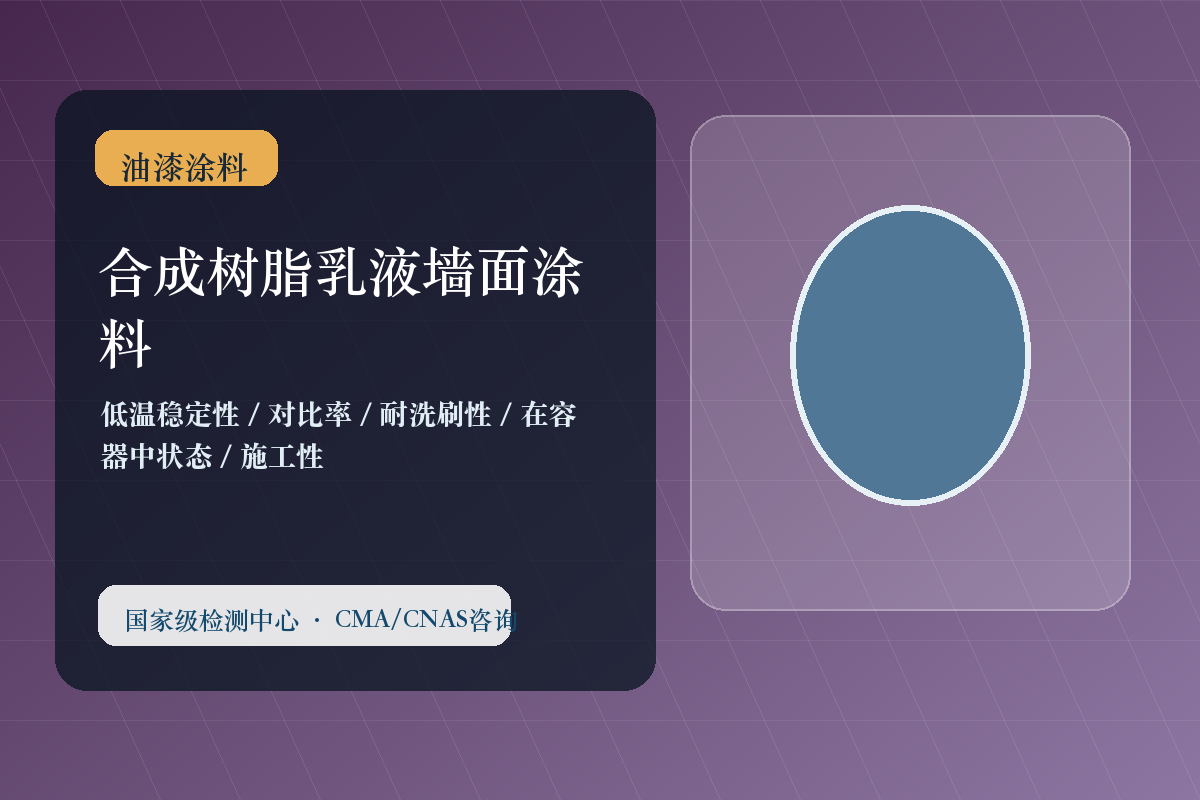 合成树脂乳液墙面涂料
