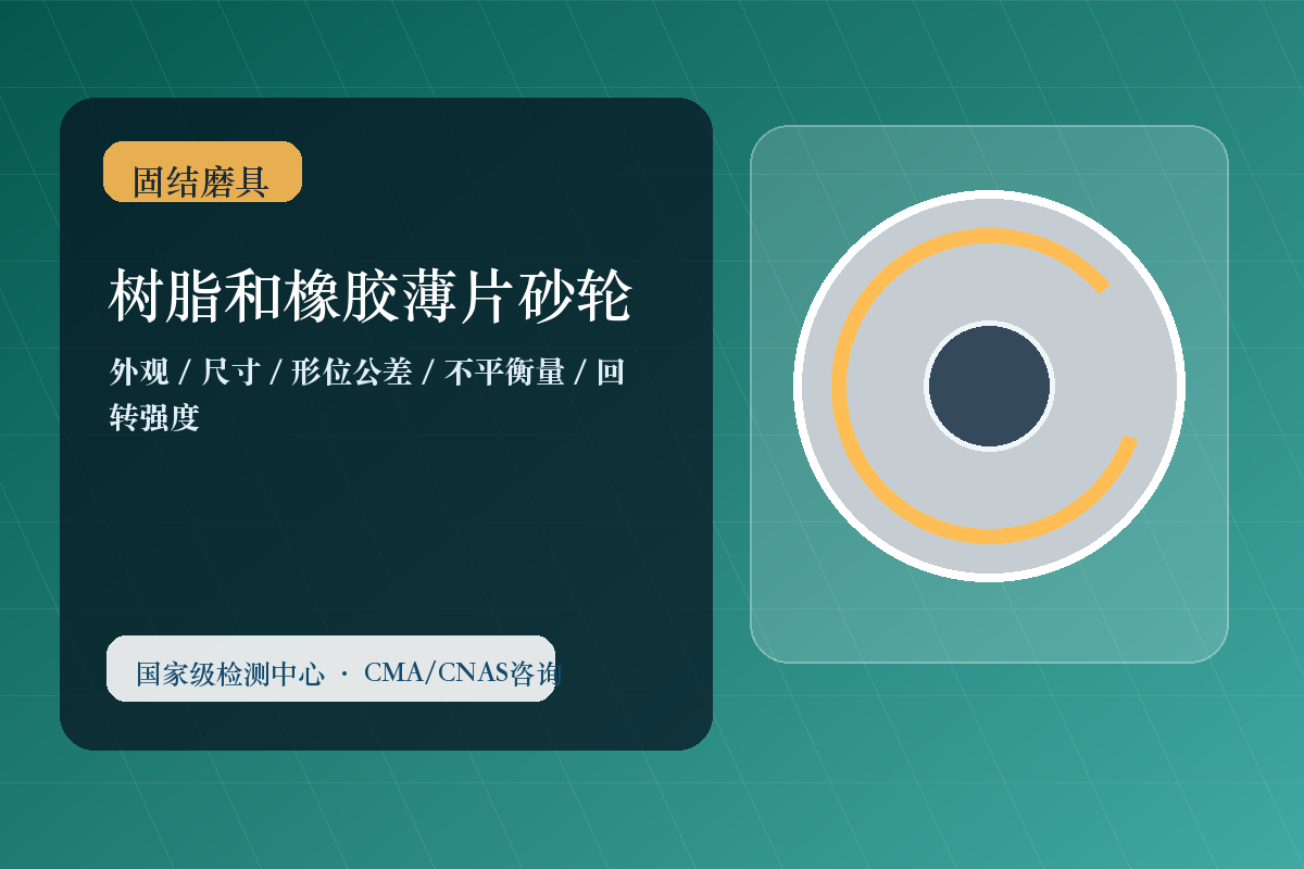 树脂和橡胶薄片砂轮