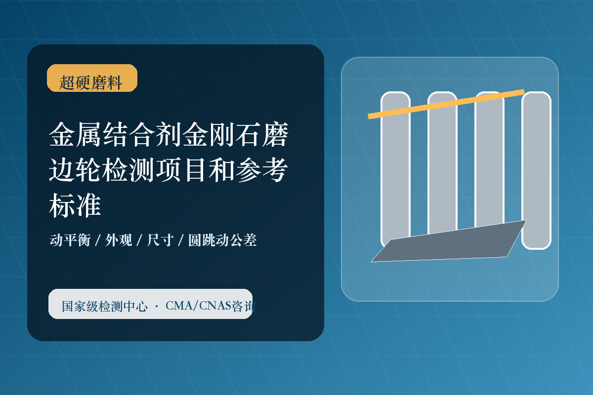 金属结合剂金刚石磨边轮检测项目和参考标准
