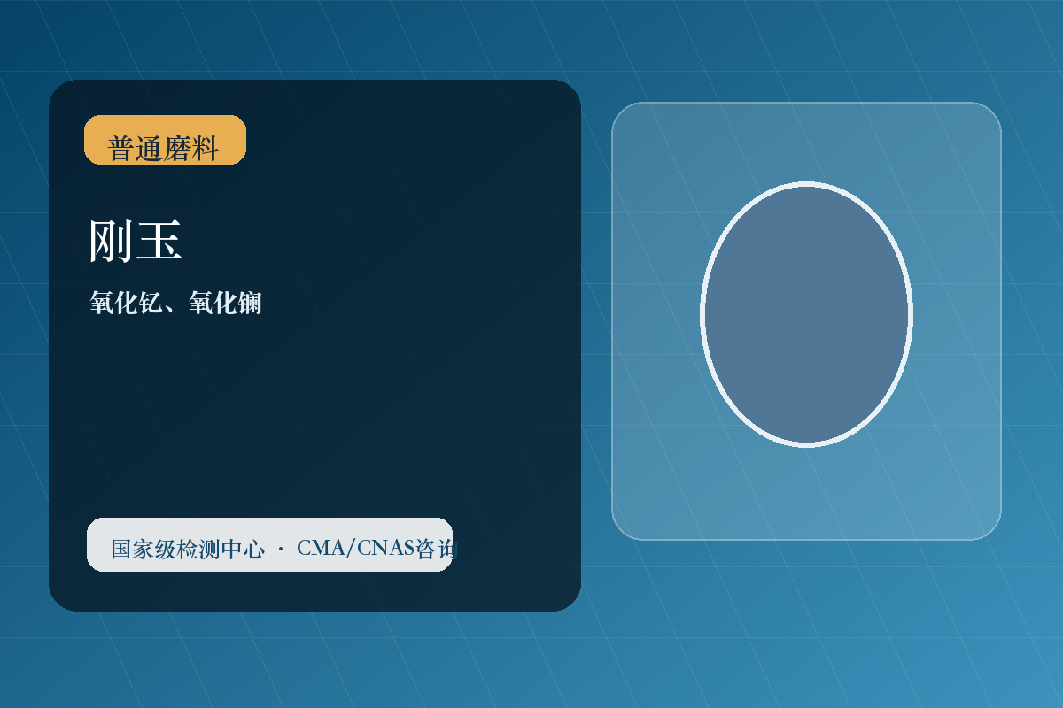 普通磨料
