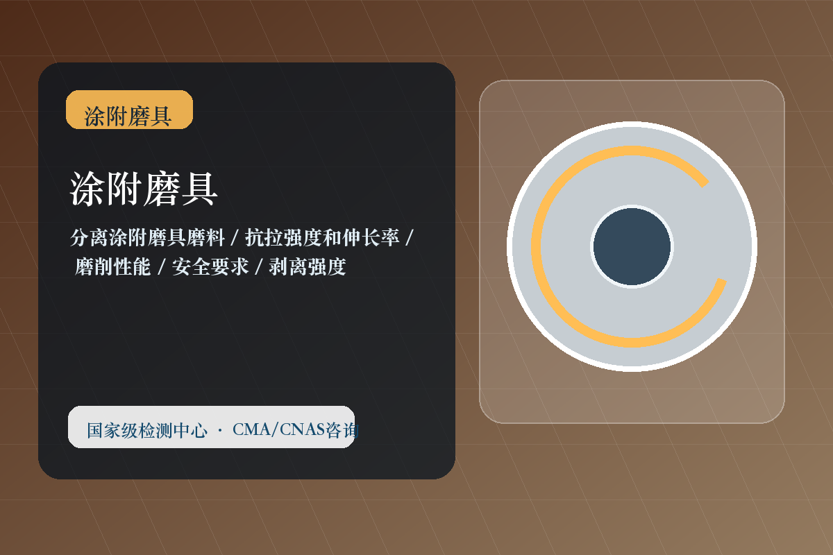 涂附磨具