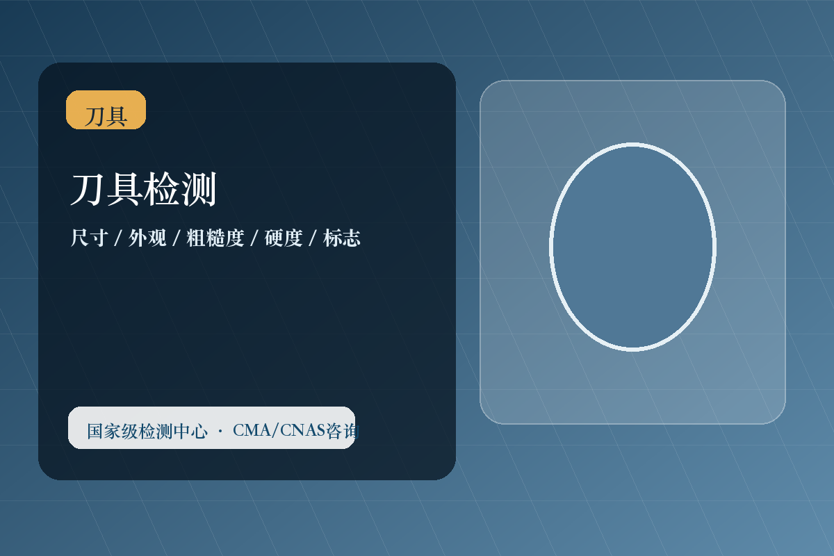 刀具检测