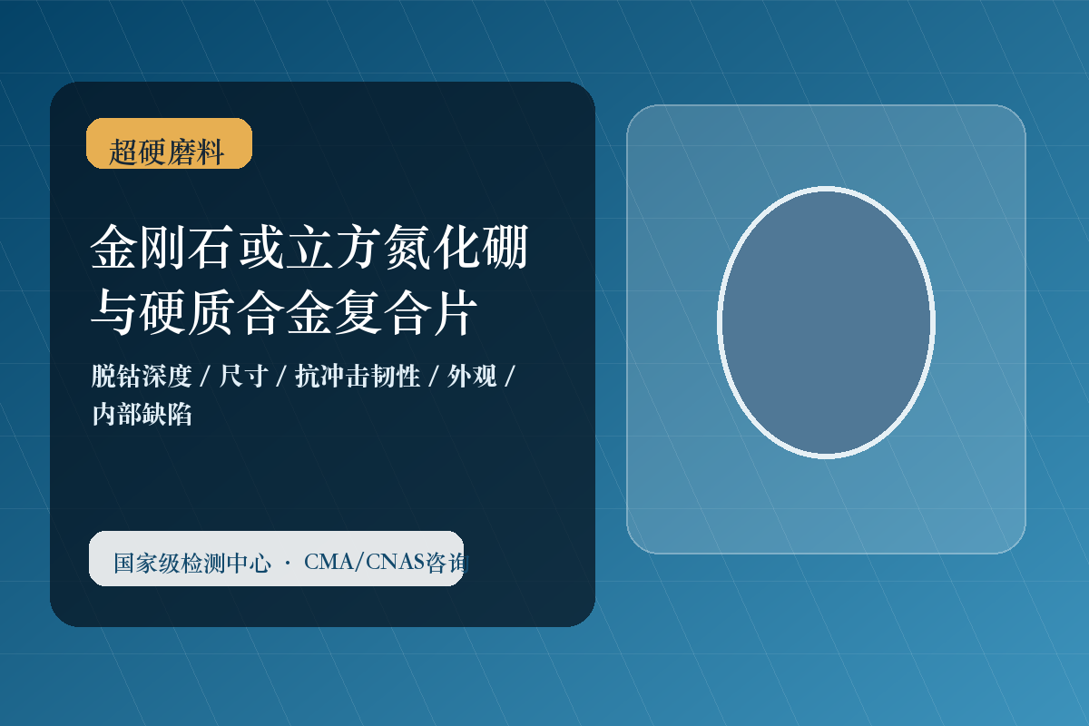 金刚石或立方氮化硼与硬质合金复合片