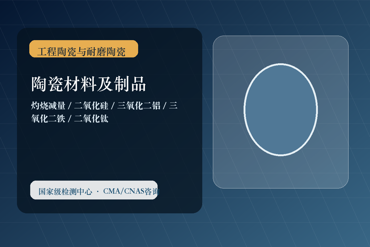 陶瓷材料及制品