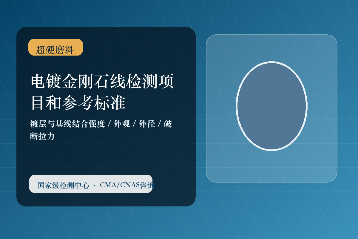 电镀金刚石线检测项目和参考标准