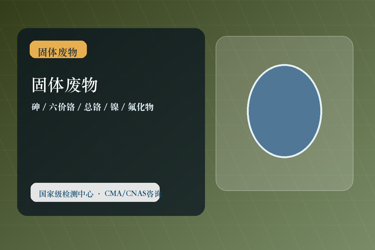 固体废物