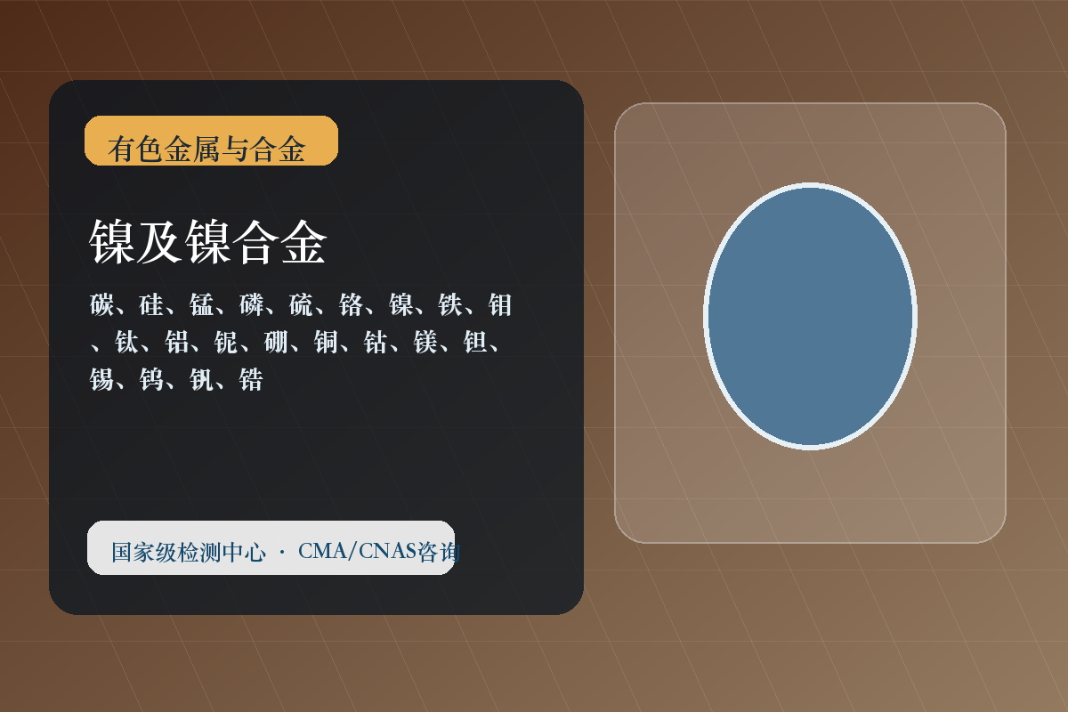 镍及镍合金