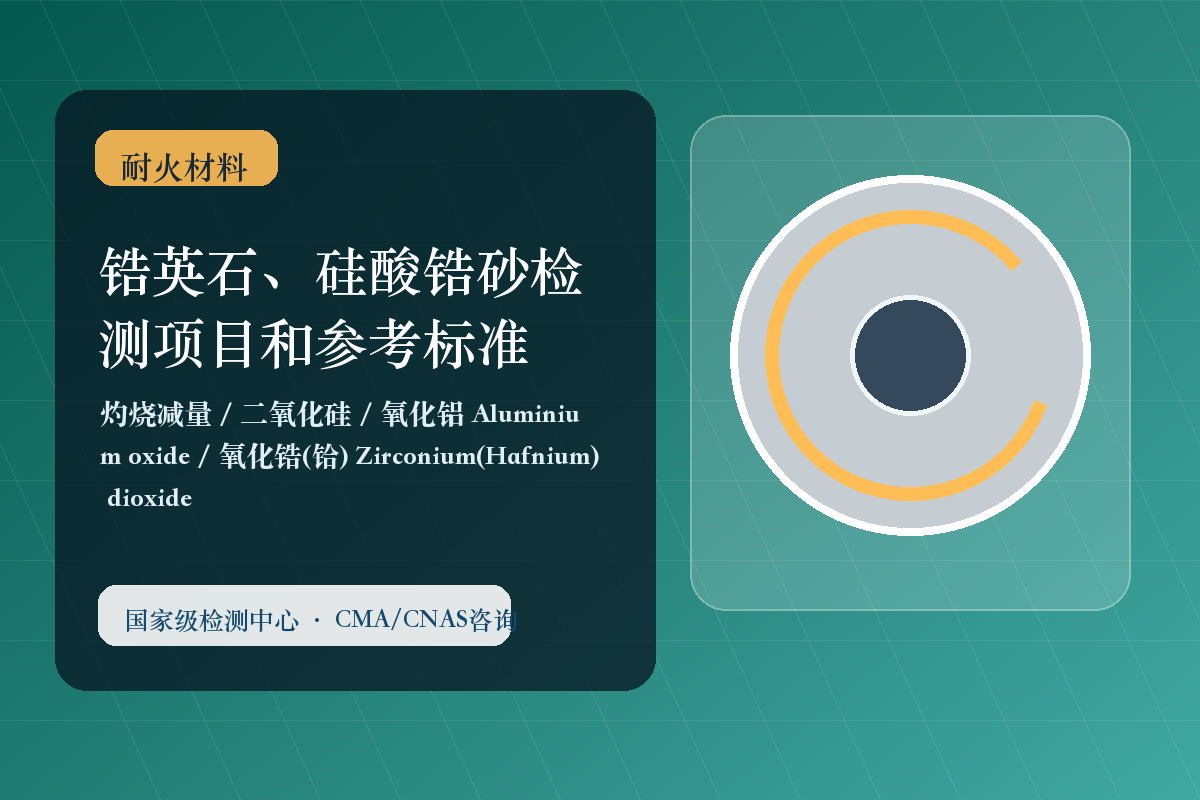 锆英石、硅酸锆砂